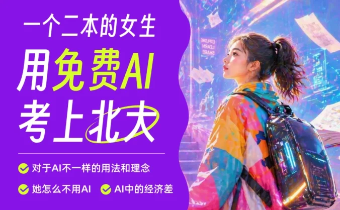 这位二本院校的女生，用免费的AI考上了北大