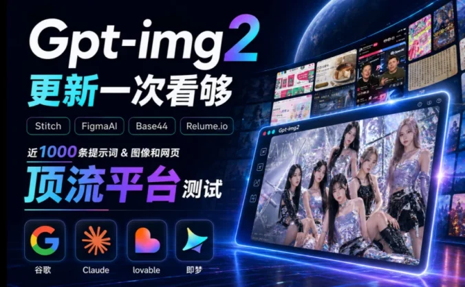 GPT Image 2到底有多强？超多案例实测来了！
