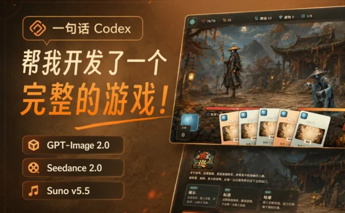 一个下午一句话，Codex 帮我开发了一个完整的游戏！