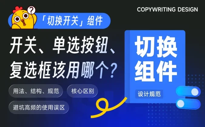 同样是切换组件，开关/单选按钮/复选框该用哪个？