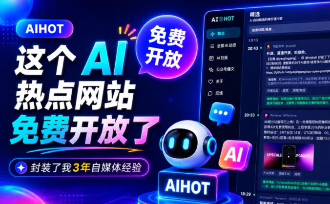 这个封装了我3年自媒体经验的AI热点网站，今天向所有人免费开放！
