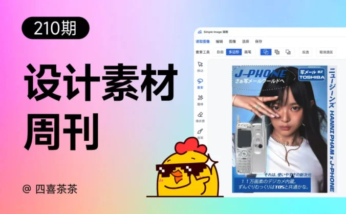 资讯/神器/素材全都有!2026年5月设计素材周刊第一波