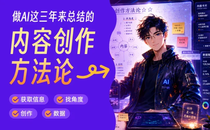 从零到百万粉丝，我做AI这三年来总结的内容创作方法论！