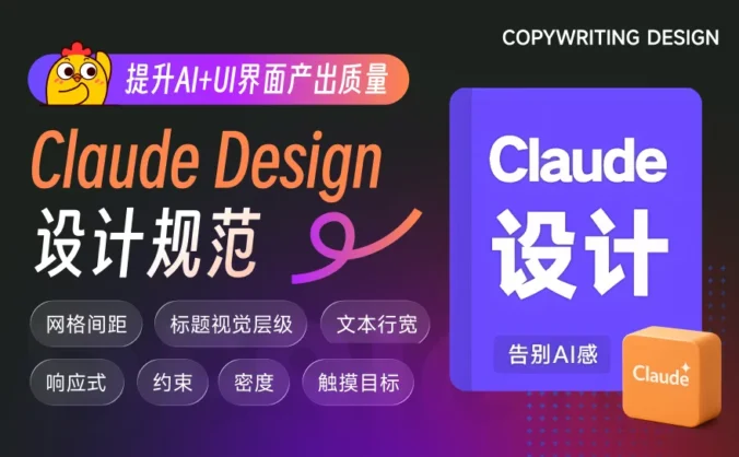 掌握7条Claude Design设计规范,提升AI+UI界面产出质量!