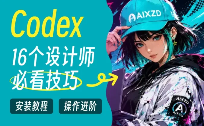 我把 Codex 摸透了!16个设计师必看的实用技巧!