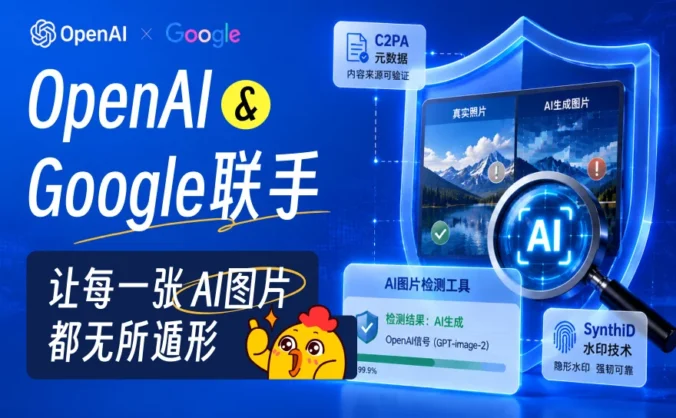 OpenAI和Google联手,要让每一张AI图片都无所遁形!