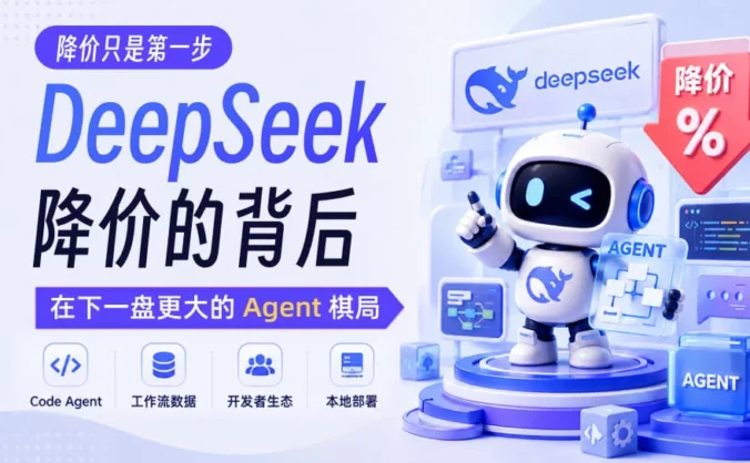 DeepSeek 降价的背后，在下一盘更大的 Agent 棋局