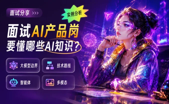 面试 AI 产品岗要懂哪些AI知识？大白话快速讲清楚！