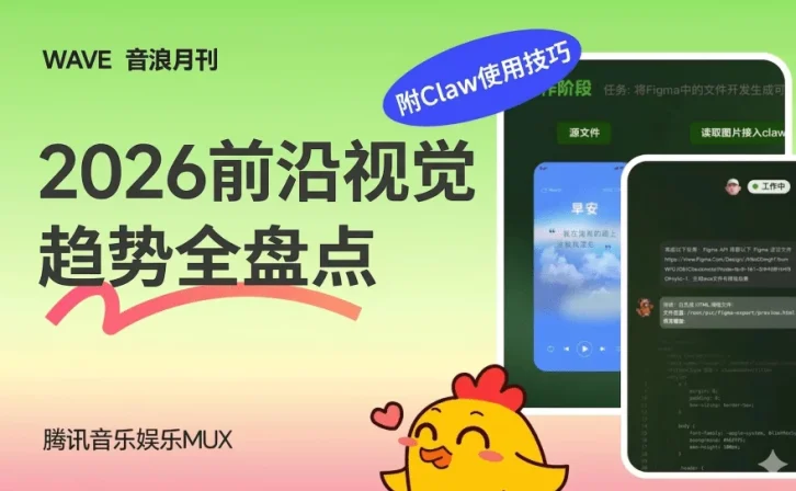 腾讯高手出品!2026前沿视觉趋势全盘点(附Claw使用技巧)