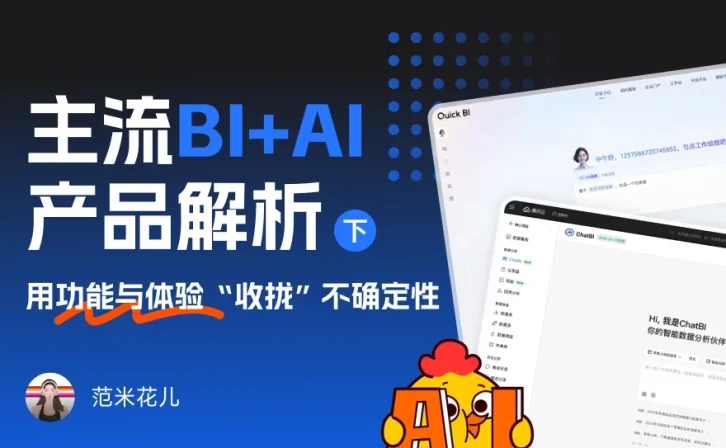 主流BI+AI产品深度解析：如何用功能与体验收拢不确定性（下）