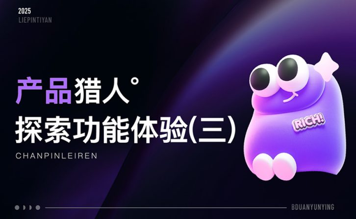 15个产品细节剖析,看看高手是如何做设计的!