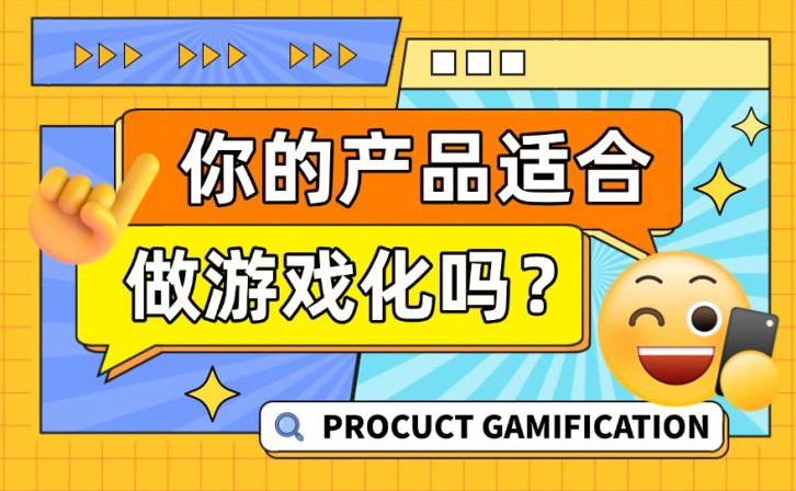不满足这5个条件，你的产品千万别做游戏化！