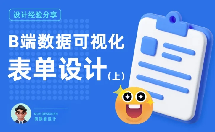 B端数据可视化设计第二弹!4大章节带你掌握表单设计(上)