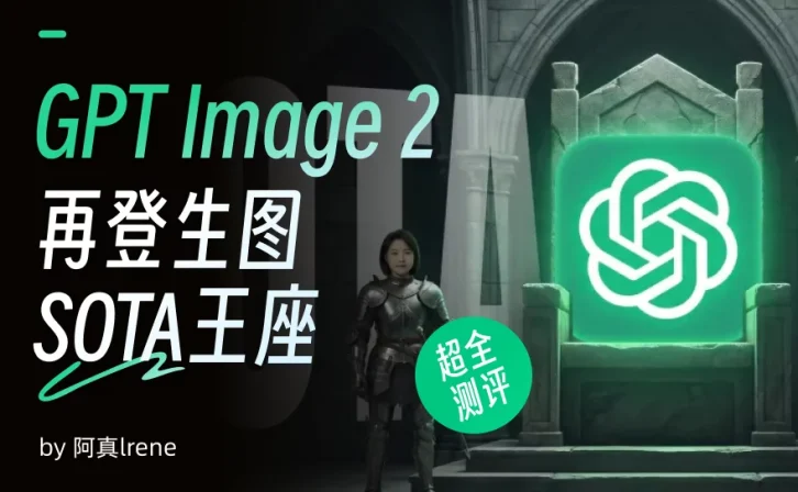 GPT Images 2再登生图王座!文生图超全测评来了