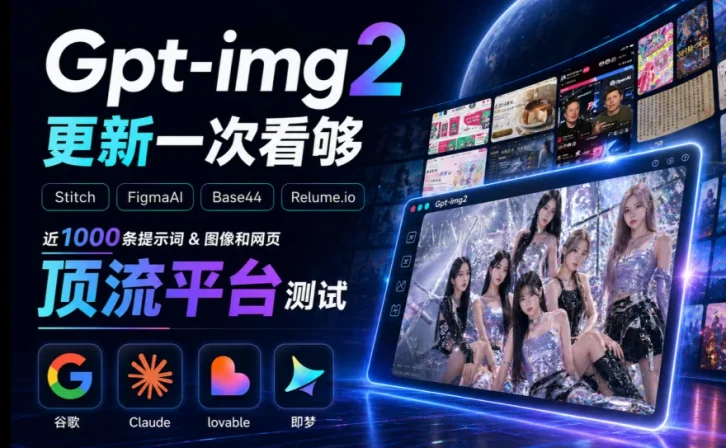 GPT Image 2到底有多强?超多案例实测来了!
