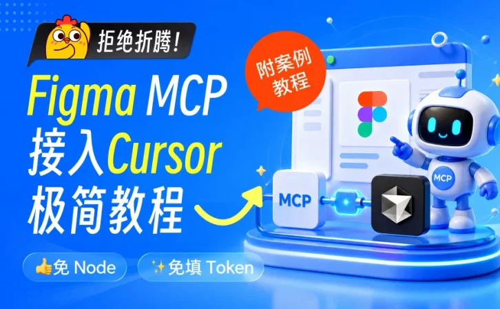 让设计稿变代码！小白也能学会的 Figma MCP 接入 Cursor 保姆级教程