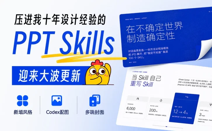 压进我十年设计经验的 PPT Skills,迎来大波更新!