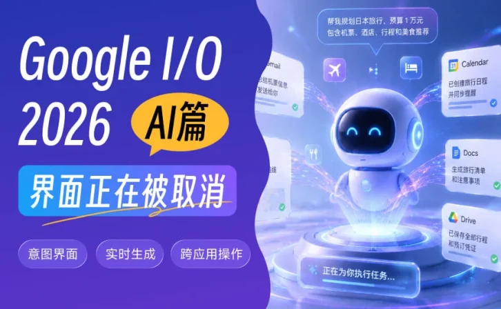 当Google说AI变得更聪明,其实是界面设计正在被取消