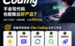 一个人也能做产品！写给设计师的 Vibe Coding 入门指南