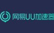 被网易uu加速器怎么关闭加速后启动游戏？-网易uu加速器关闭加速后启动游戏的难住了？这样处理很简单