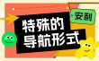 B端设计师收藏好这4个特殊的导航形式，容易用得上！
