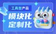 大厂出品！工具型产品的模块化与定制化设计指南
