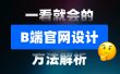 一看就会！6个章节掌握B端官网设计方法论