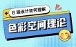 配色指南系列！四大章节帮你理解色彩空间理论