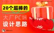没灵感看这里！20个大厂PC端官网设计思路汇总
