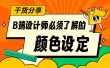 3个章节，帮你学会B端设计师必须掌握的颜色设定