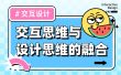 深度干货！如何做好交互思维与设计思维的融合？