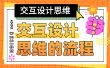 5个步骤帮你掌握交互设计思维的完整流程