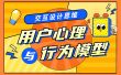 设计模型大盘点！7个用户心理模型+6个行为模型