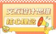 如何快速掌握交互设计思维的4个核心理念？