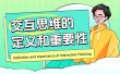用3个章节，帮你掌握交互思维的定义和重要性