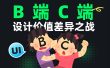 C端和B端的设计有何差异？7个章节深度分析！