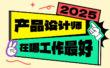分析3994家公司的数据，揭秘2025年产品设计师在哪工作最好