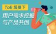 B端设计师如何挖掘用户需求？3个步骤详细拆解！
