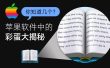 苹果软件里藏了多少秘密？这10个彩蛋连果粉都不知道！