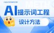 如何做好AI提示词工程设计？掌握这4个原则就够了！