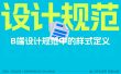 2025最新版！3个关键的B端设计规范样式详解