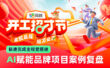 10天完成70+物料！大厂高手如何用AI极速完成主视觉搭建？