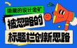 隐藏的设计金矿：被忽略的4个标题栏创新思路
