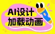为何加载动画是AI产品必不可少的设计？这7个案例告诉你！
