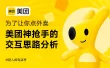 用美团神抢手的案例，帮你快速掌握交互方案的设计思路