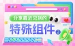 B端设计师必备！2个鲜为人知但超实用的特殊组件