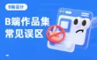 求职总石沉大海？揭晓5个B端作品集的常见误区