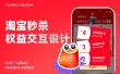 5亿人在用的淘宝，如何做好秒杀频道设计？