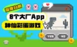 深挖8个大厂App里的神仙彩蛋游戏，第8个直接上头！
