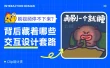 刷视频停不下来？揭秘背后值得学习的交互设计套路